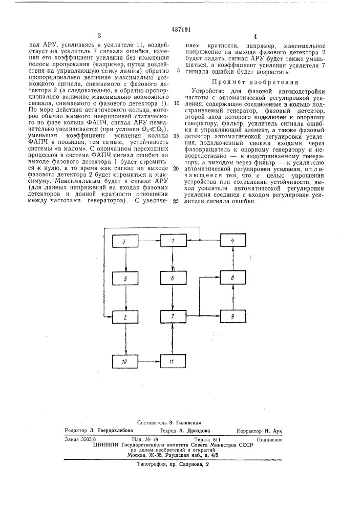 Устройство для фазовой автоподстройки частоты с автомтической регулировкой усиления (патент 437191)