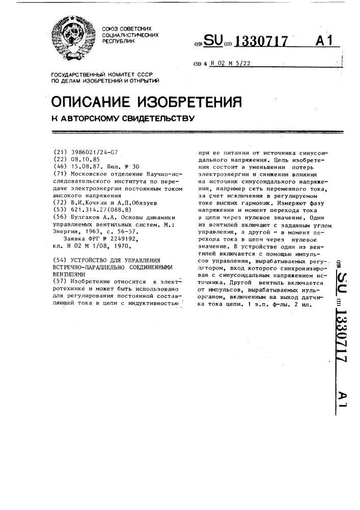 Устройство для управления встречно параллельно соединенными вентилями (патент 1330717)