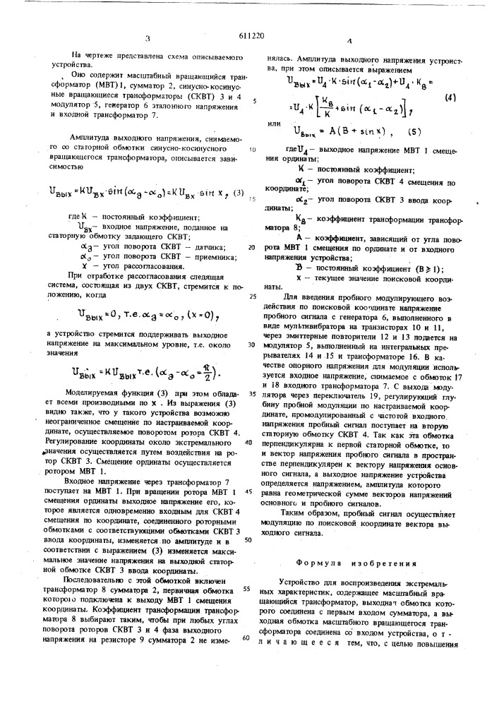 Устройство для воспроизведения экстремальных характеристик (патент 611220)