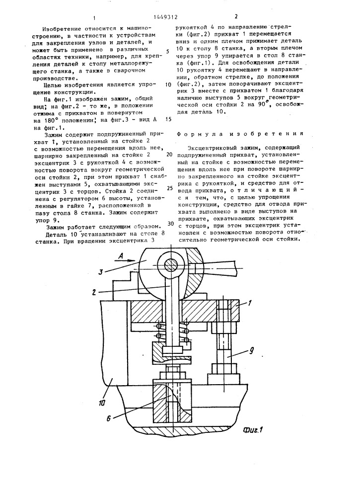 Эксцентриковый зажим (патент 1449312)