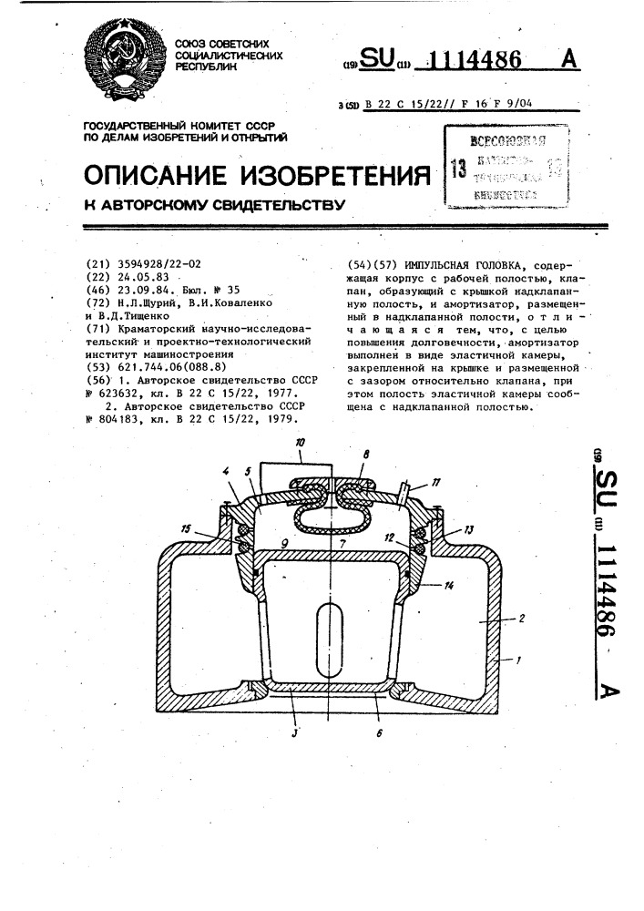 Импульсная головка (патент 1114486)