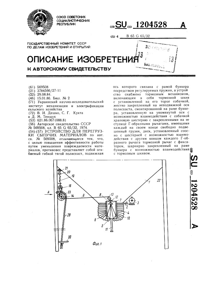 Устройство для перегрузки сыпучих материалов (патент 1204528)