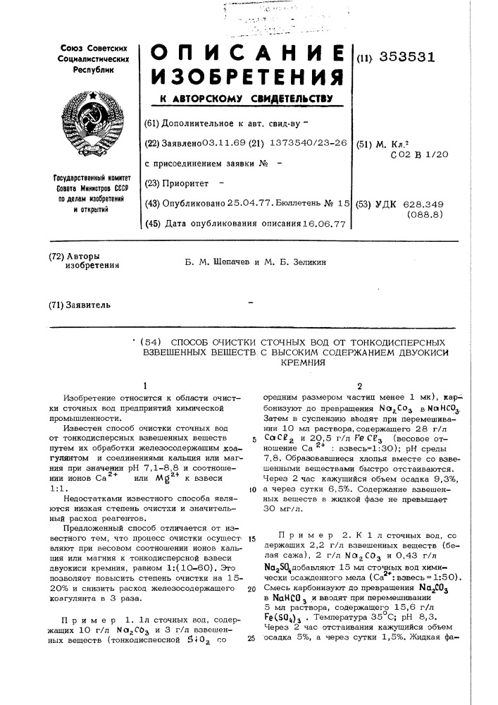 Способ очистки сточных вод от тонкодисперсных взвешенных веществ с высоким содержанием двуокиси кремния (патент 353531)