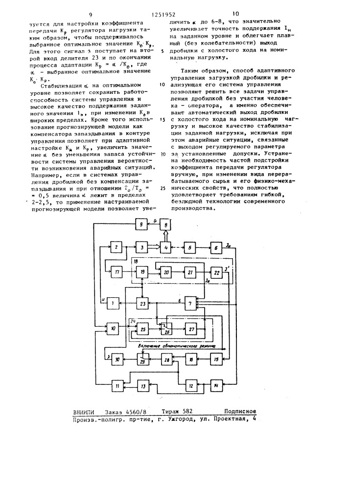 Способ и система адаптивного управления загрузкой дробилки (патент 1251952)