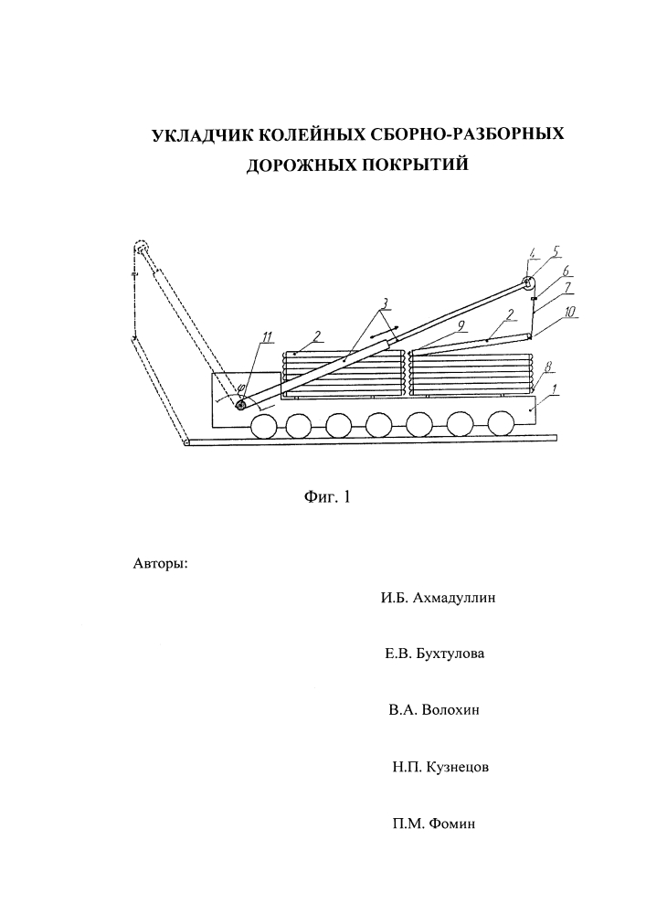 Укладчик колейных сборно-разборных дорожных покрытий (патент 2622569)