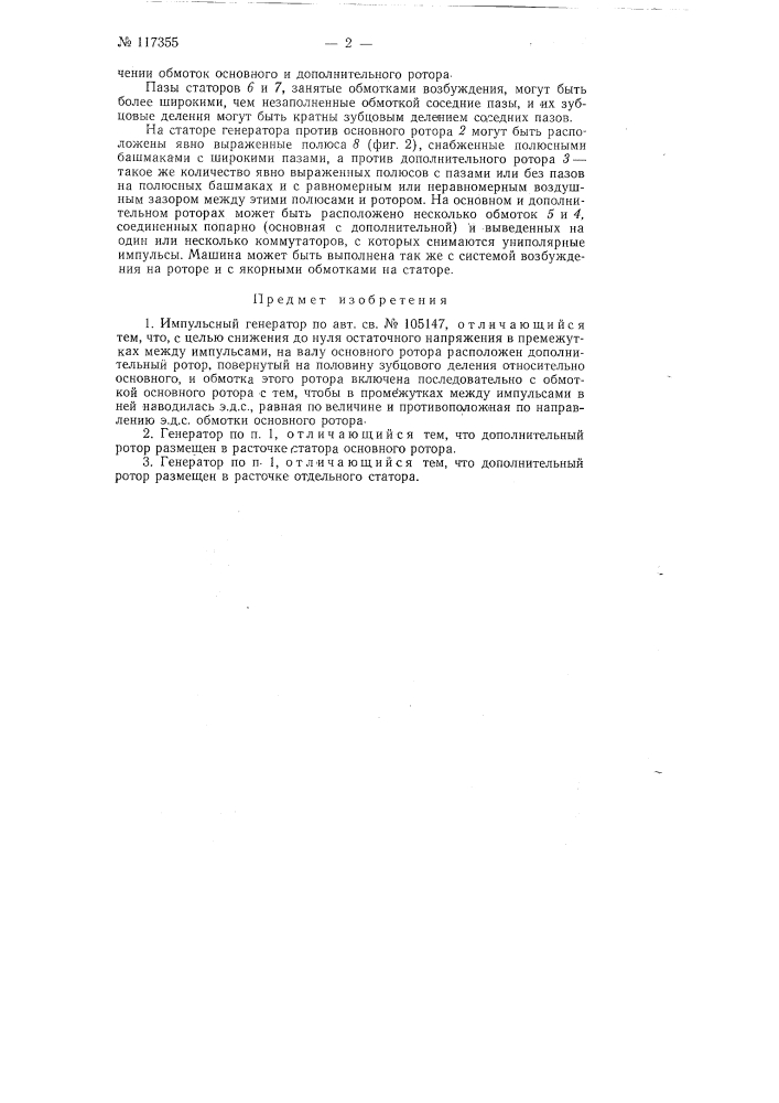 Импульсный генератор (патент 117355)