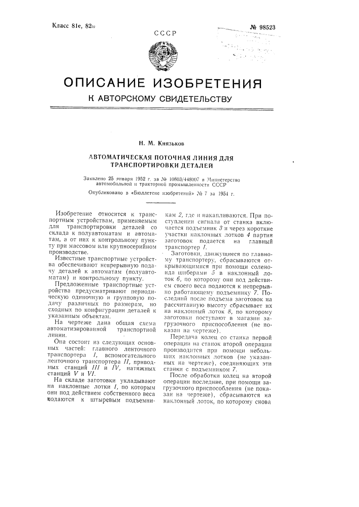 Автоматическая поточная линия для транспортировки деталей (патент 98523)