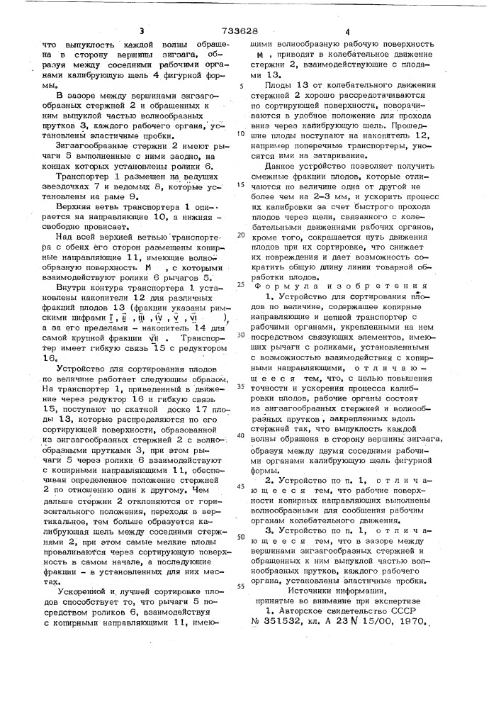 Устройство для сортирования плодов по величине (патент 733628)