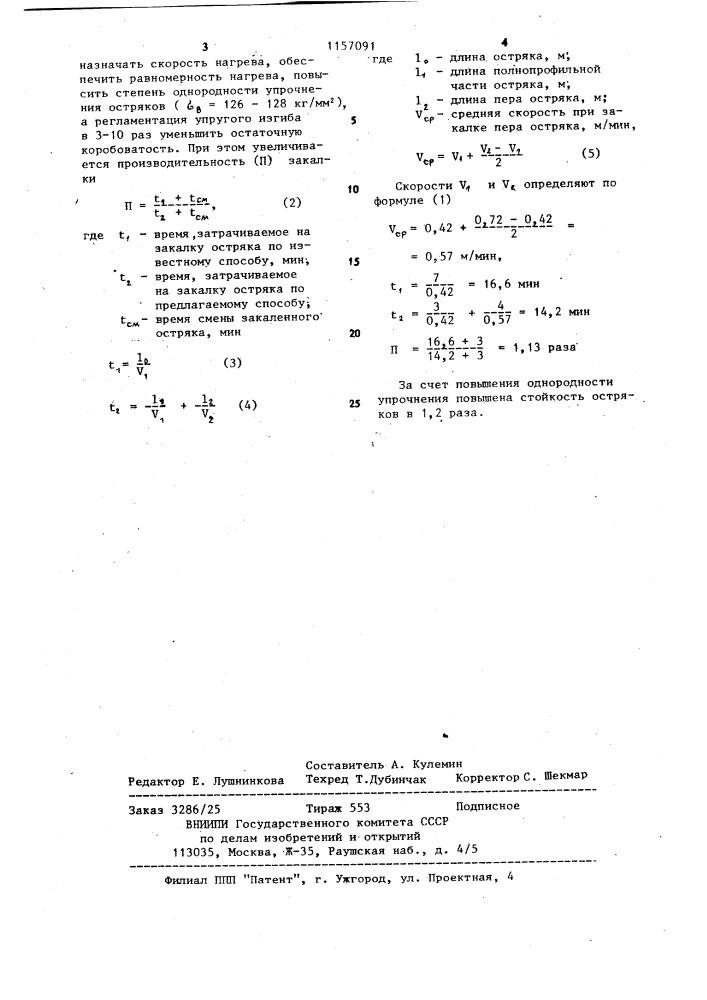 Способ закалки стрелочных остряков (патент 1157091)