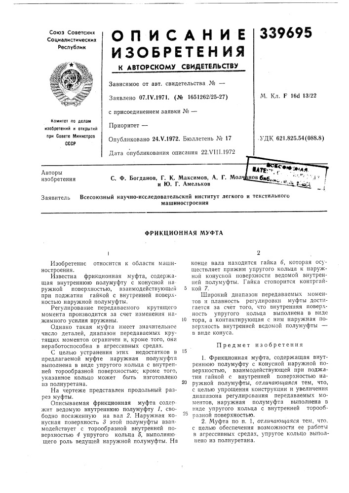 Фрикционная муфта (патент 339695)