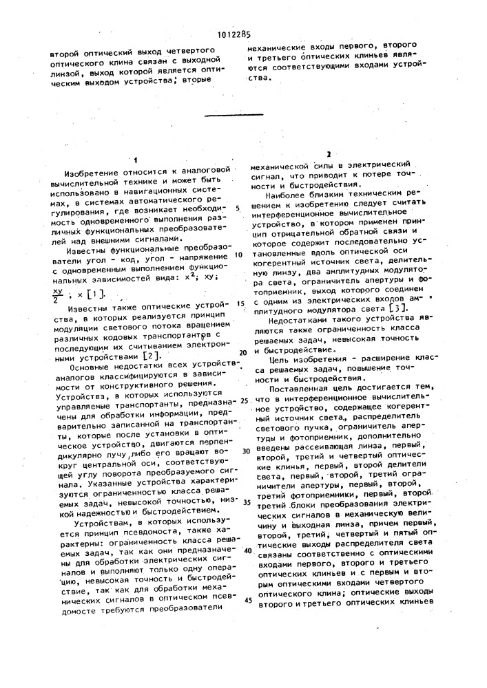 Интерференционное вычислительное устройство (патент 1012285)