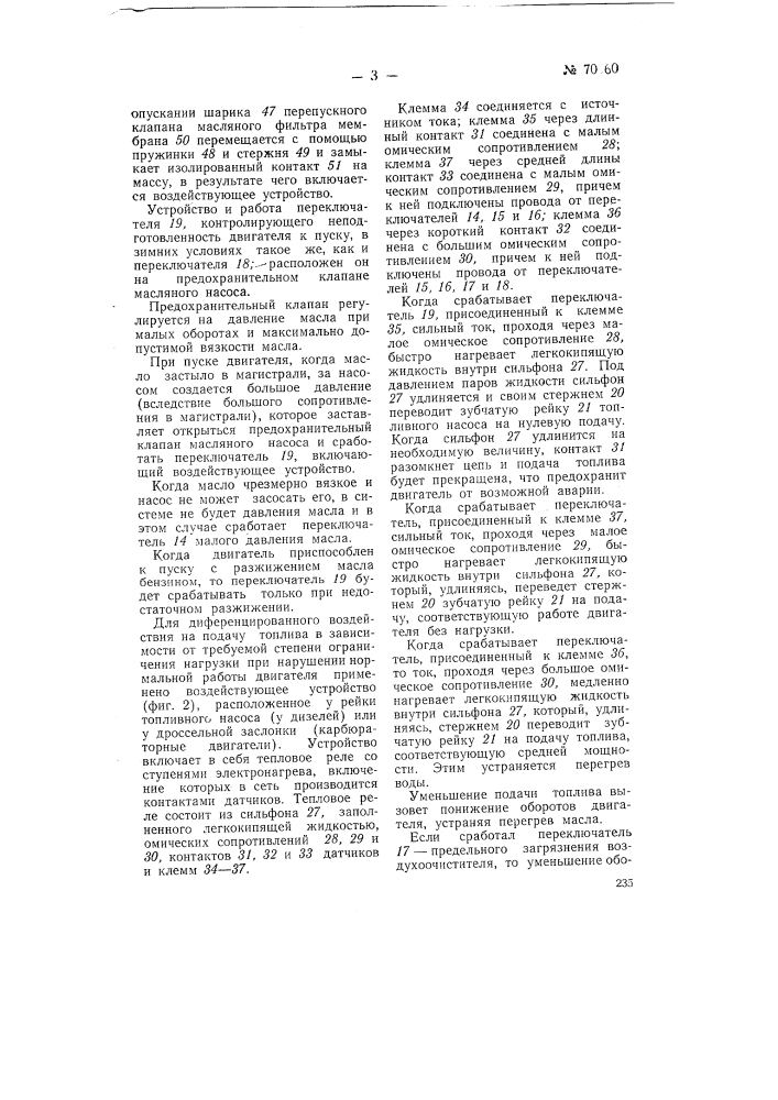 Устройство для автоматического контроля и регулирования работы двигателя внутреннего сгорания (патент 70960)
