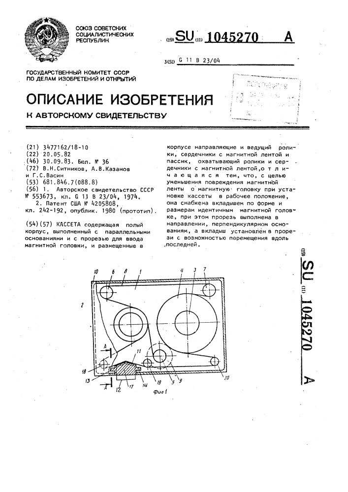 Кассета (патент 1045270)