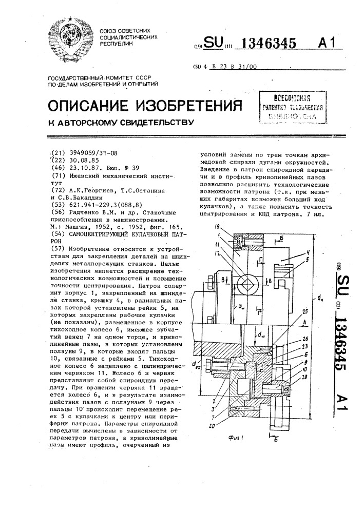 Самоцентрирующий кулачковый патрон (патент 1346345)