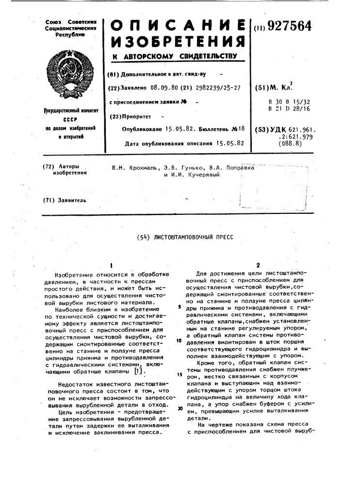 Листоштамповочный пресс (патент 927564)