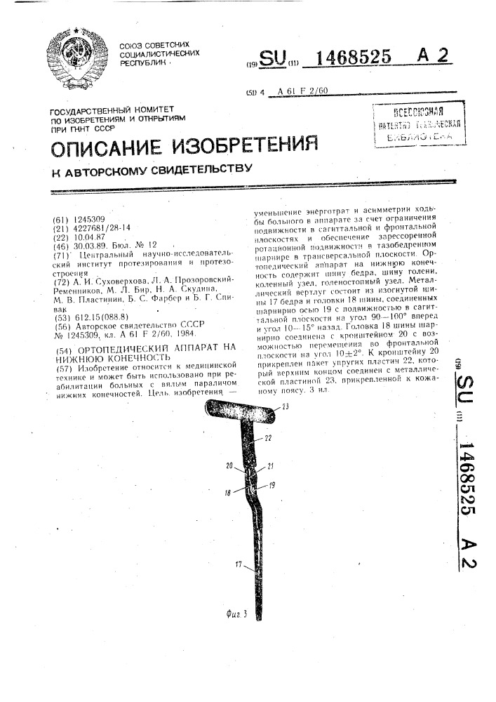 Ортопедический аппарат на нижнюю конечность (патент 1468525)