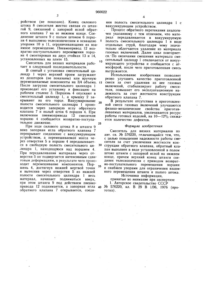 Смеситель для вязких материалов (патент 960022)