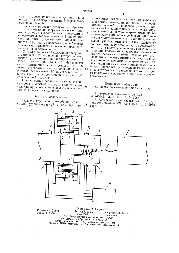 Гаситель крутильных колебаний (патент 894264)