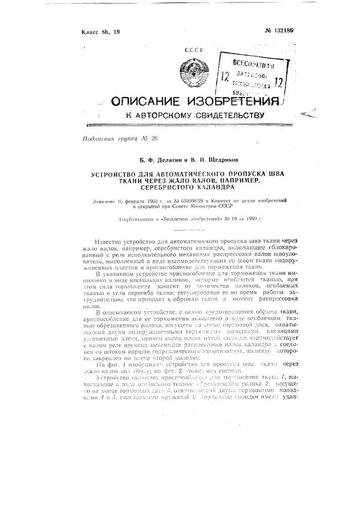 Устройство для автоматического пропуска шва ткани через жало валов, например, серебристого каландра (патент 132186)