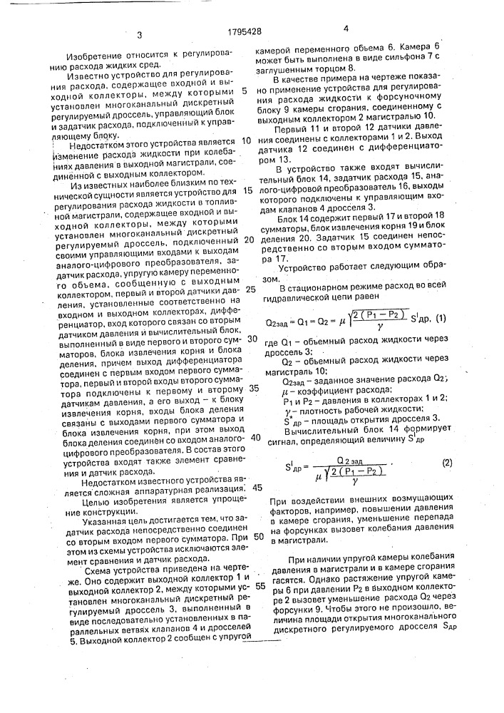 Устройство для регулирования расхода жидкости в топливной магистрали (патент 1795428)