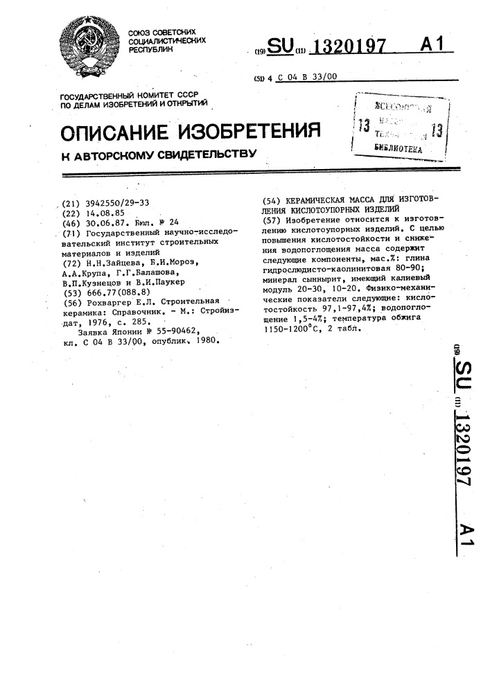 Керамическая масса для изготовления кислотоупорных изделий (патент 1320197)