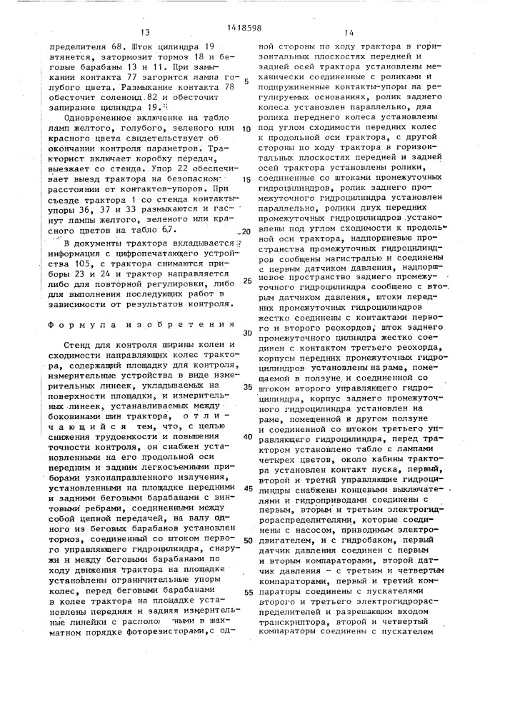 Стенд для контроля ширины колеи и сходимости направляющих колес трактора (патент 1418598)