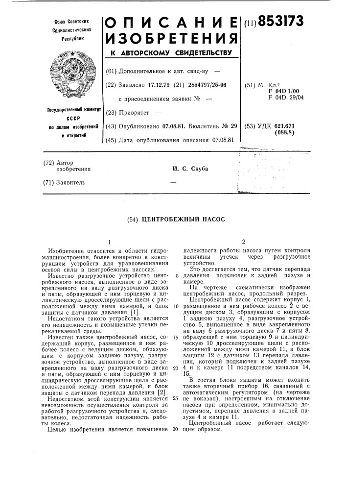 Центробежный насос (патент 853173)