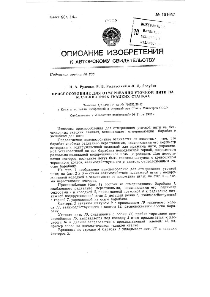 Приспособление для отмеривания уточной нити на бесчелночных ткацких станках (патент 151647)