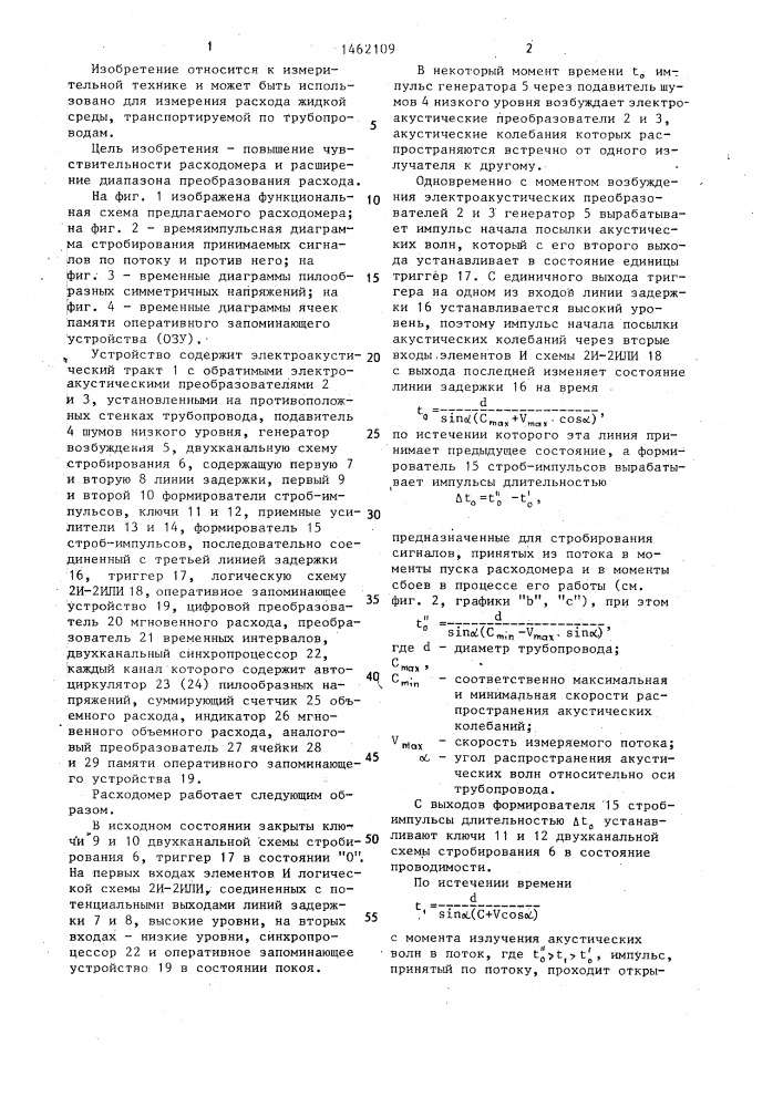 Акустический расходомер (патент 1462109)