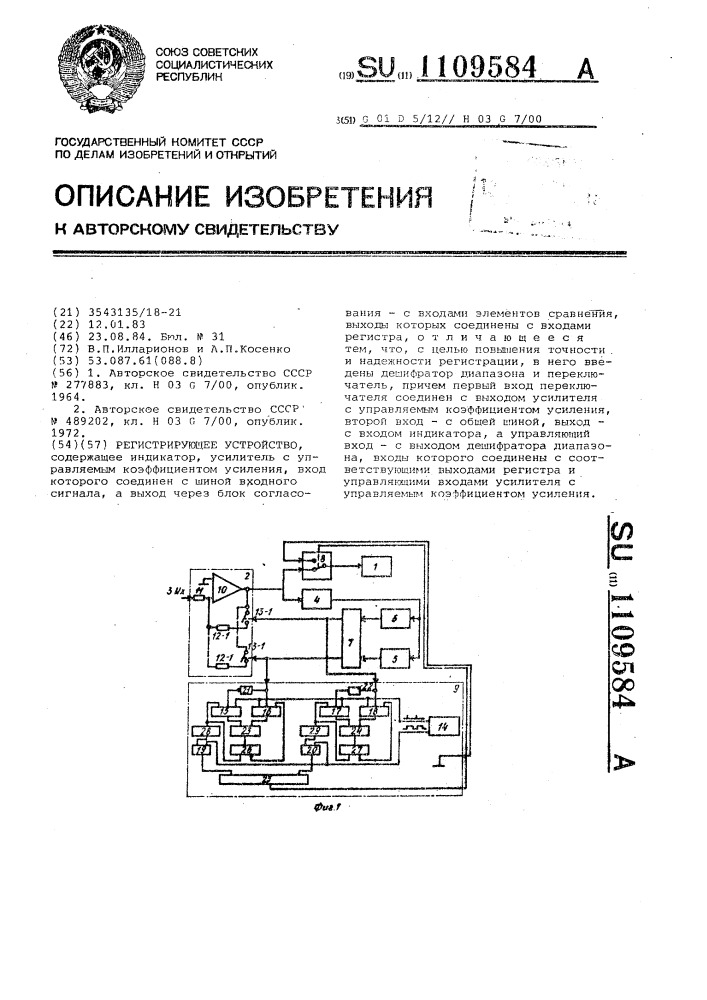 Регистрирующее устройство (патент 1109584)