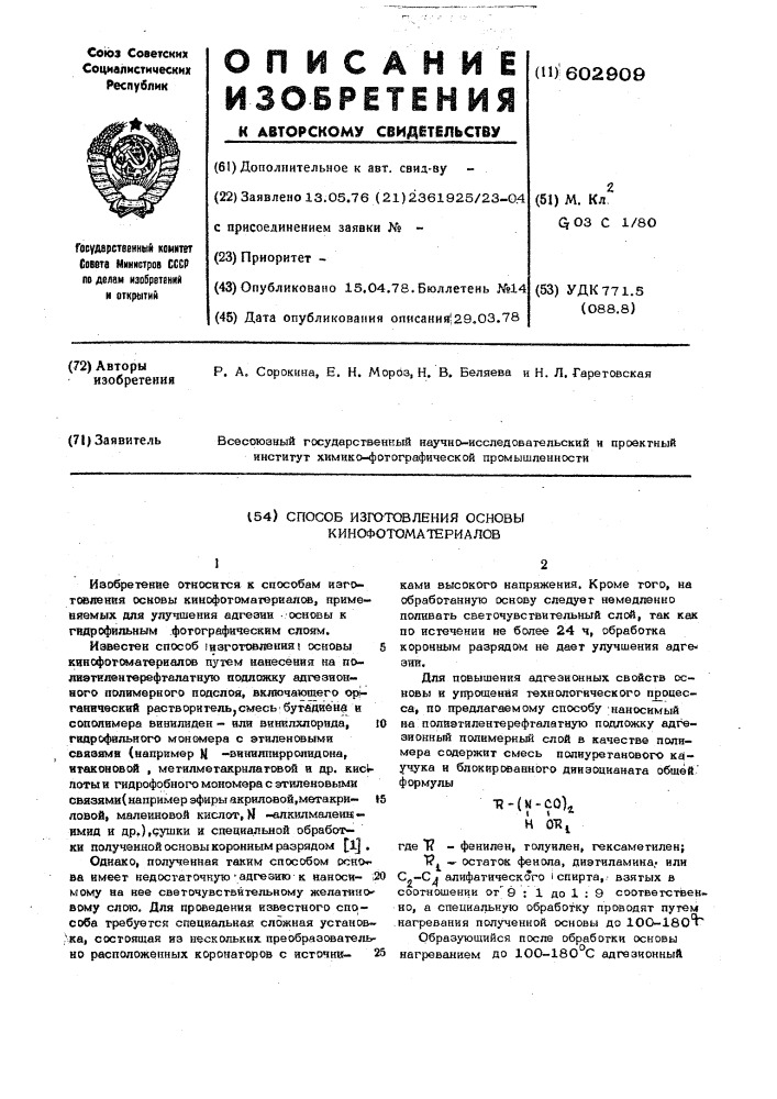 Способ изготовления основы кинофотоматериалов (патент 602909)