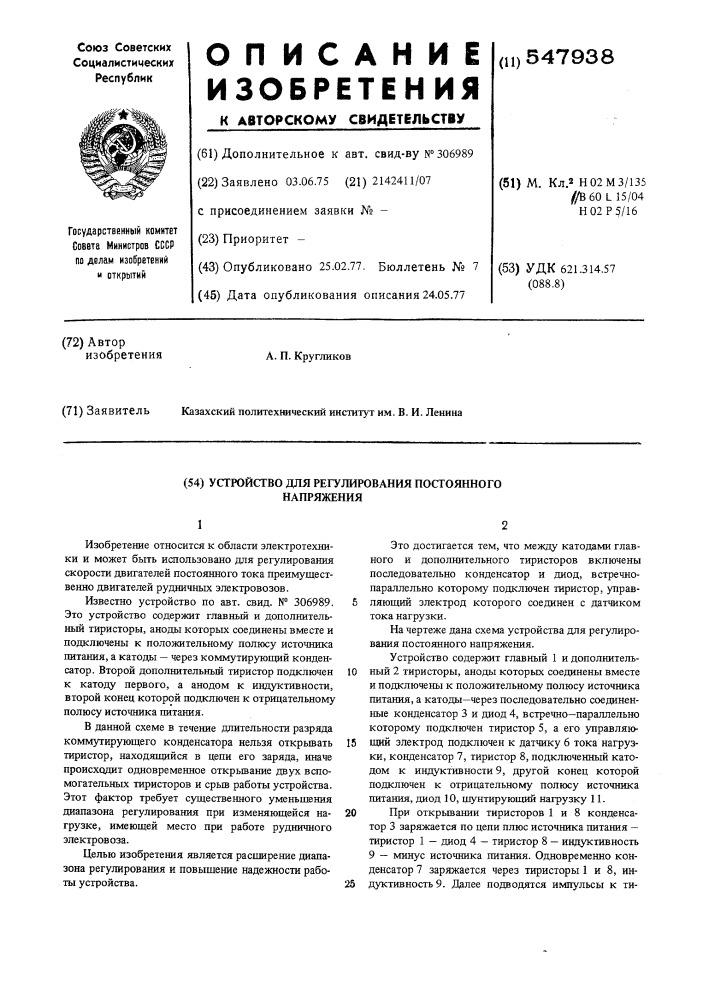 Устройство для регулирования постоянного напряжения (патент 547938)