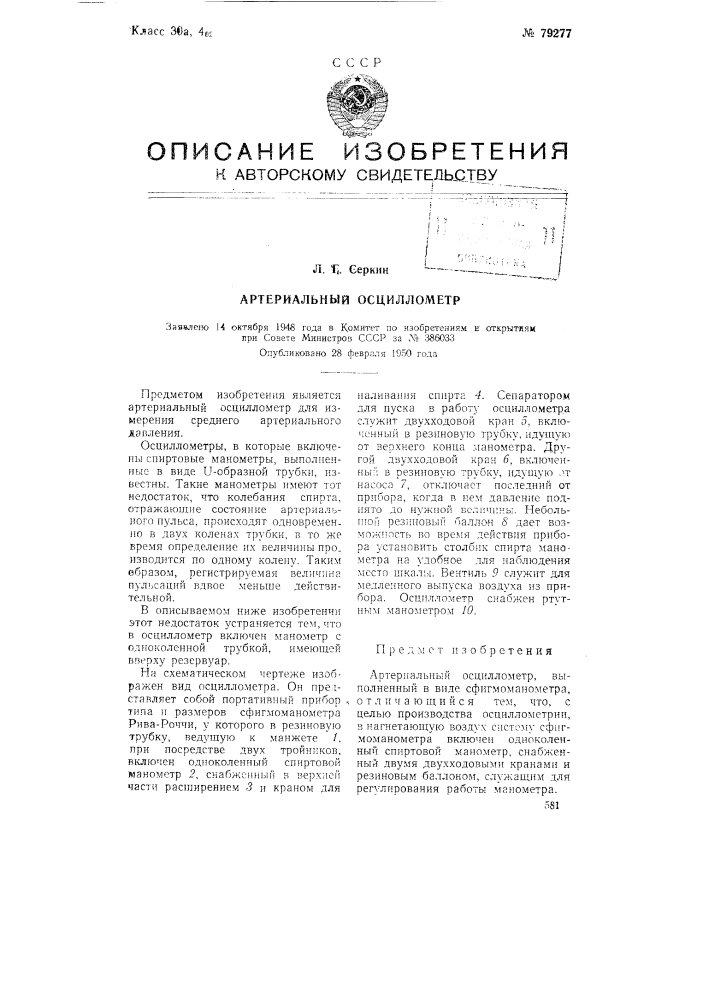 Артериальный осциллометр (патент 79277)