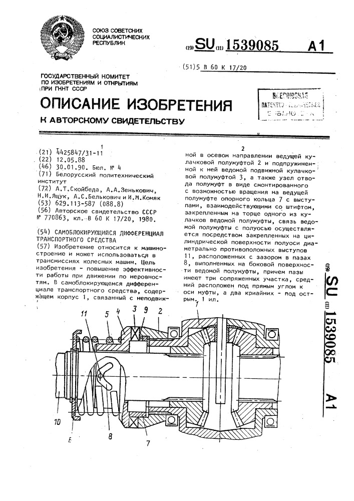 Самоблокирующийся дифференциал транспортного средства (патент 1539085)