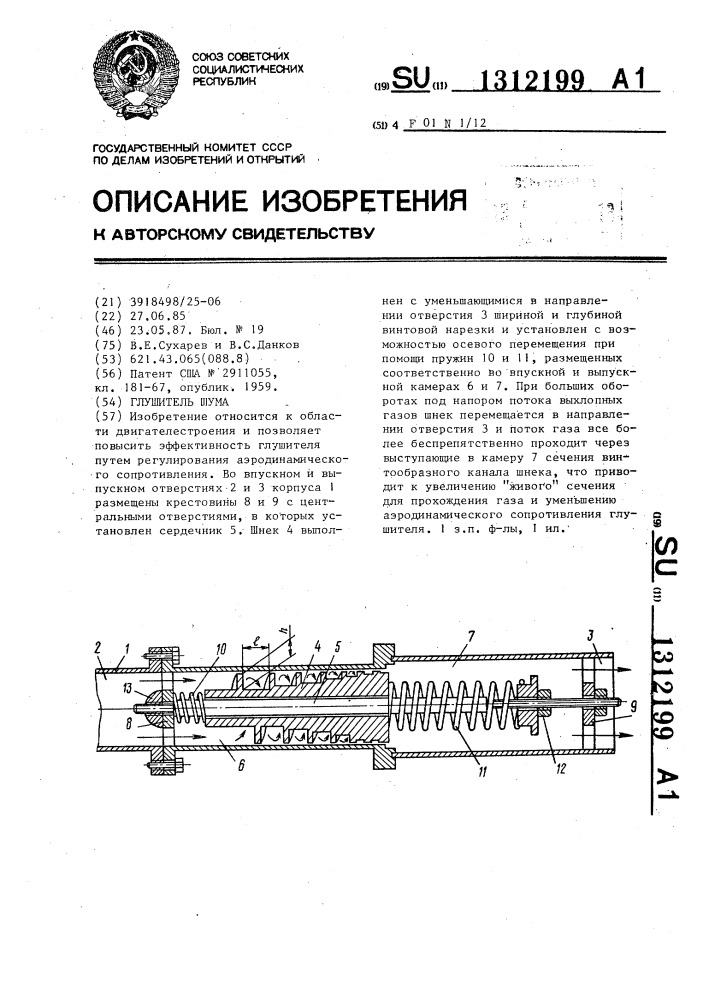 Глушитель шума (патент 1312199)