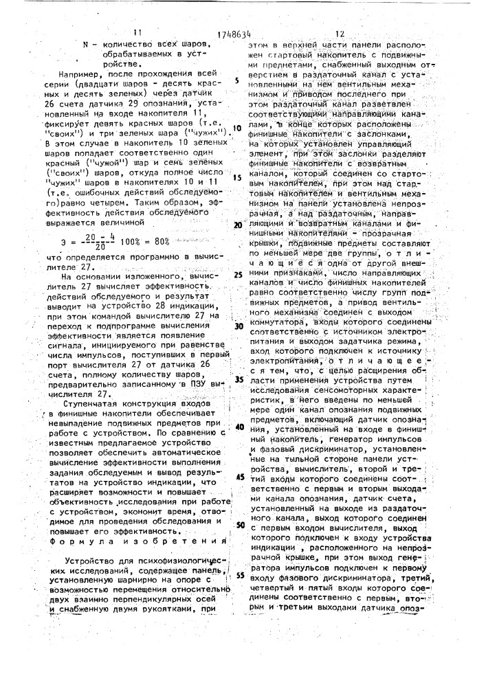 Устройство для психофизиологических исследований (патент 1748634)