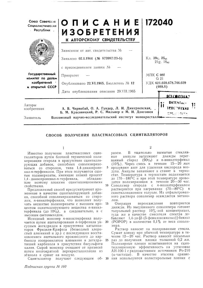 Способ получения пластмассовых сцинтилляторов (патент 172040)