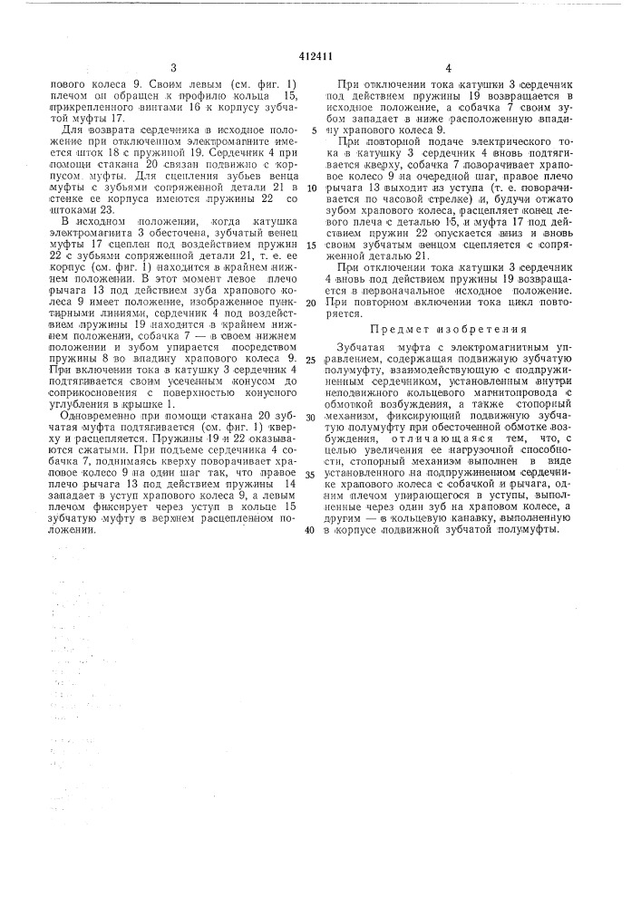 Зубчатая муфта с электромагнитным управлением (патент 412411)