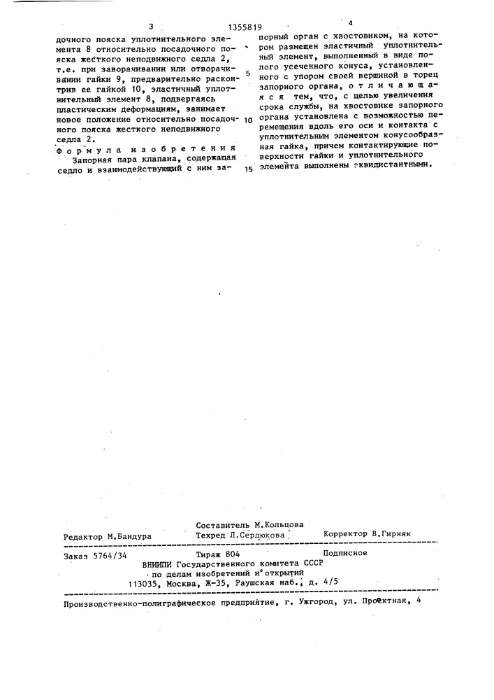 Запорная пара клапана (патент 1355819)