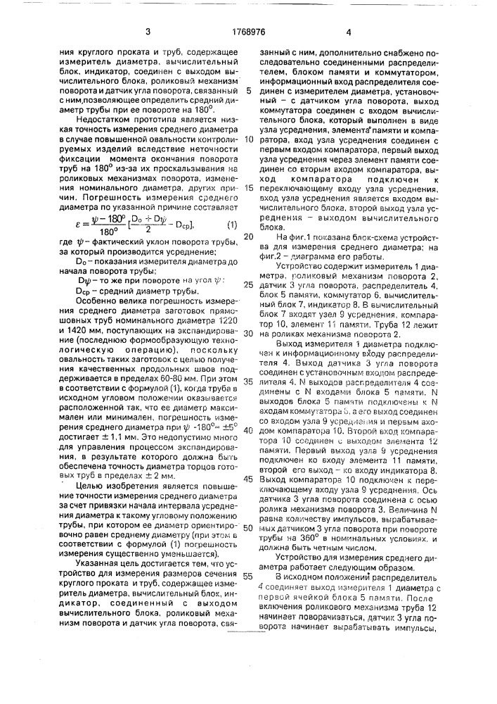 Устройство для измерения среднего диаметра круглых изделий (патент 1768976)