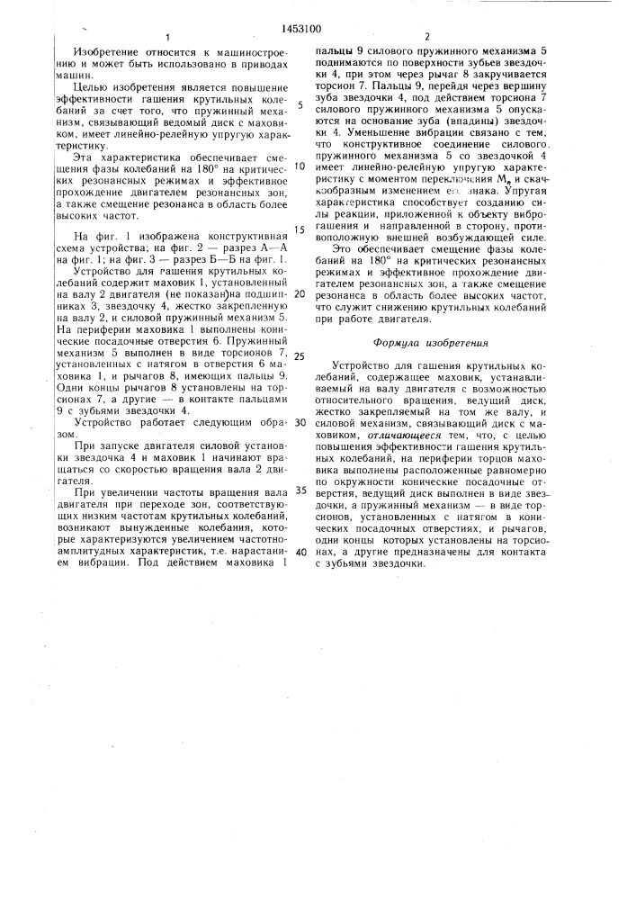 Устройство для гашения крутильных колебаний (патент 1453100)