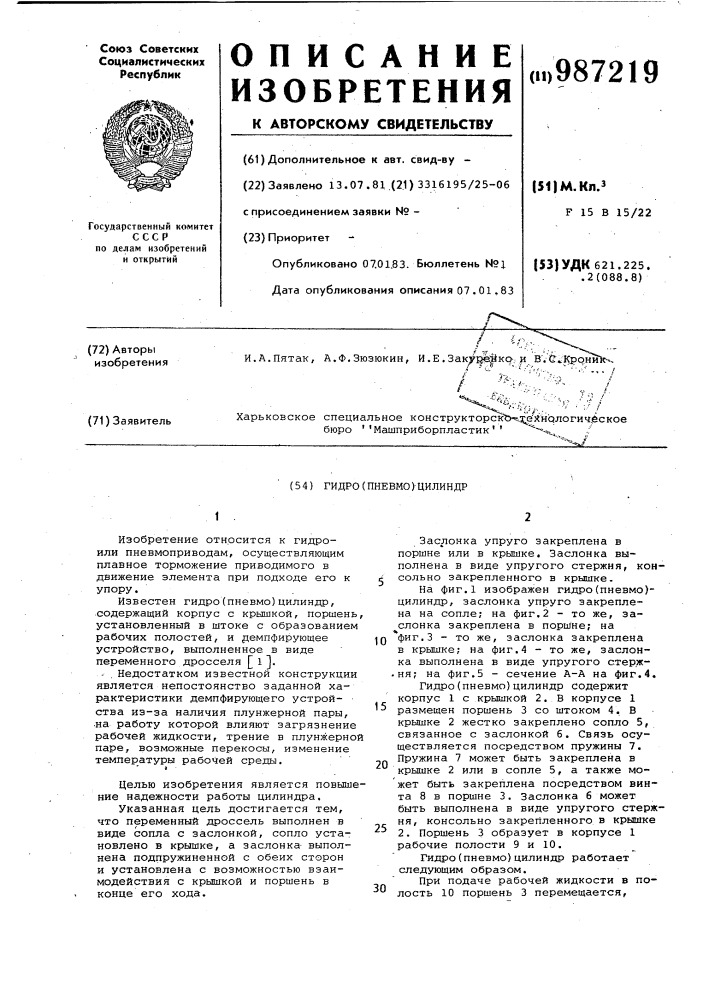 Гидро/пневмо/цилиндр (патент 987219)