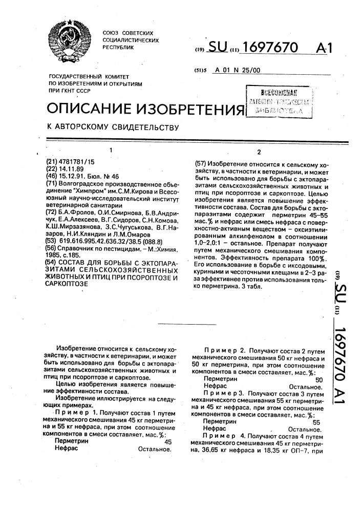 Состав для борьбы с эктопаразитами сельскохозяйственных животных и птиц при псороптозе и саркоптозе (патент 1697670)