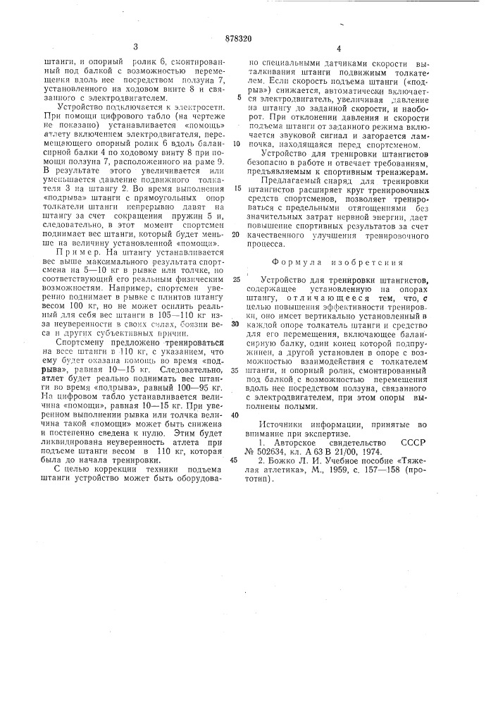 Устройство для тренировки штангистов (патент 878320)