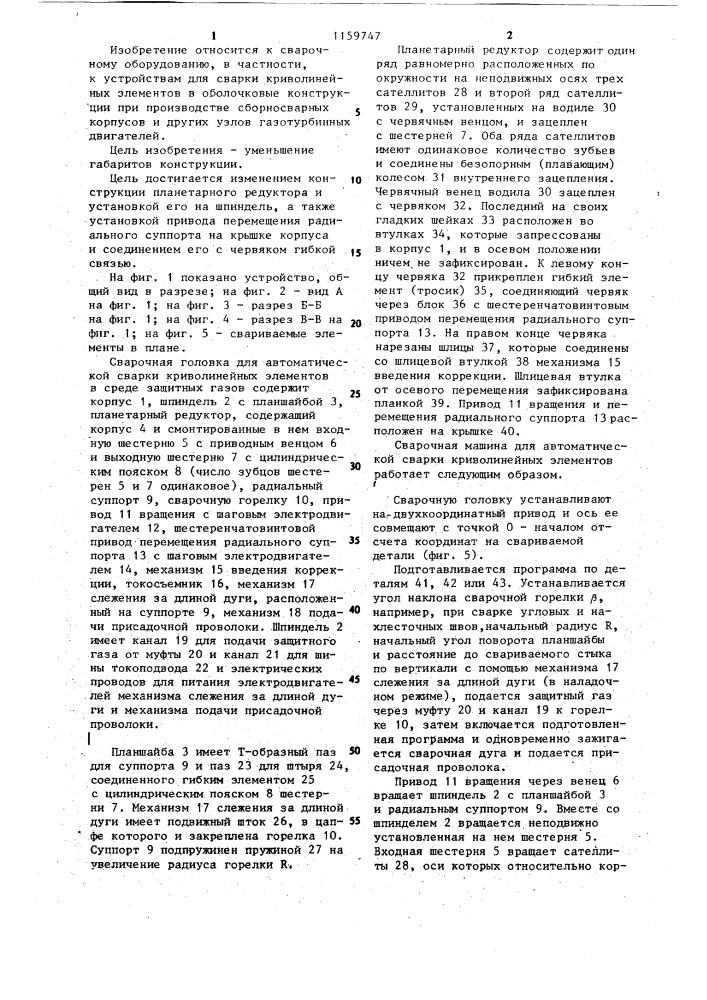 Сварочная головка для автоматической сварки криволинейных элементов (патент 1159747)