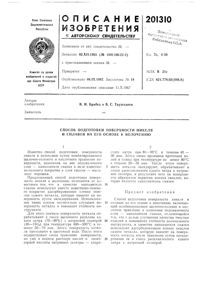 Способ подготовки поверхности никеля и сплавов на его основе к волочению (патент 201310)