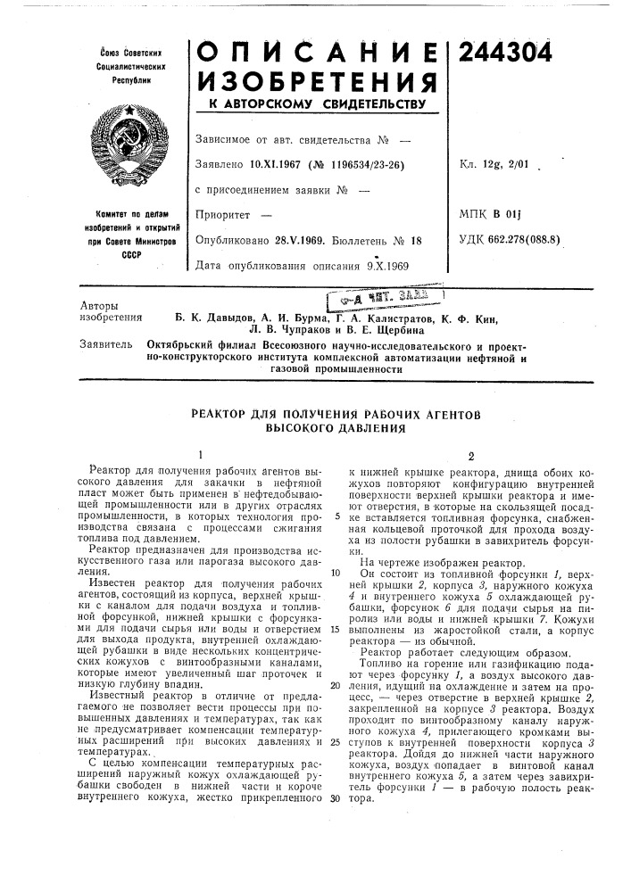 Реактор для получения рабочих агентов высокого давления (патент 244304)