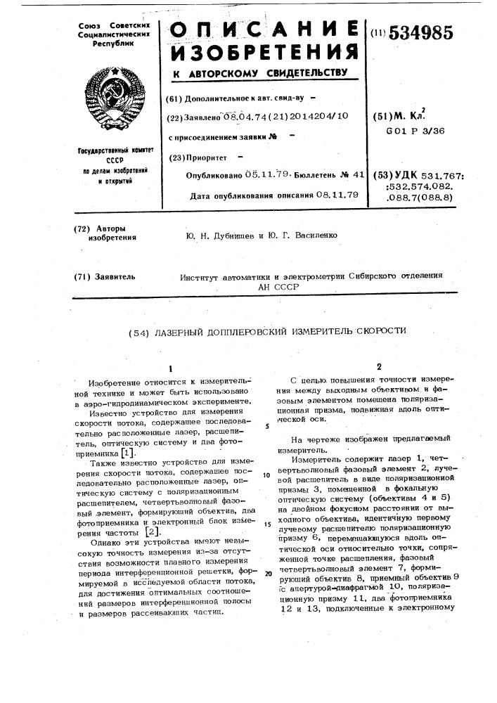 Лазерный допплеровский измеритель скорости (патент 534985)