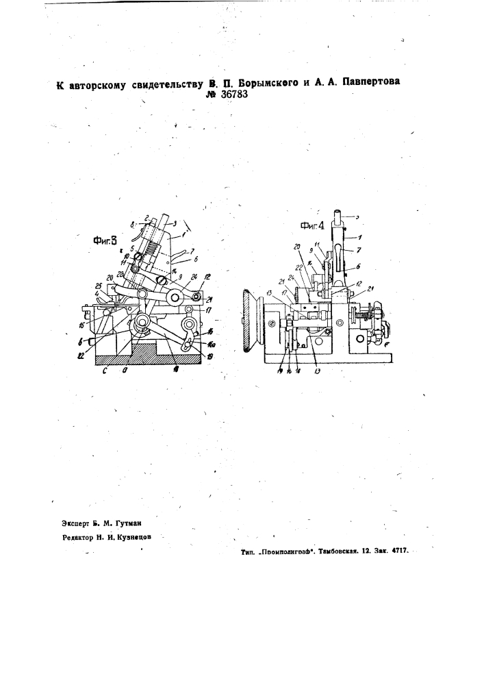 Швейная машина типа "оверлок" (патент 36783)