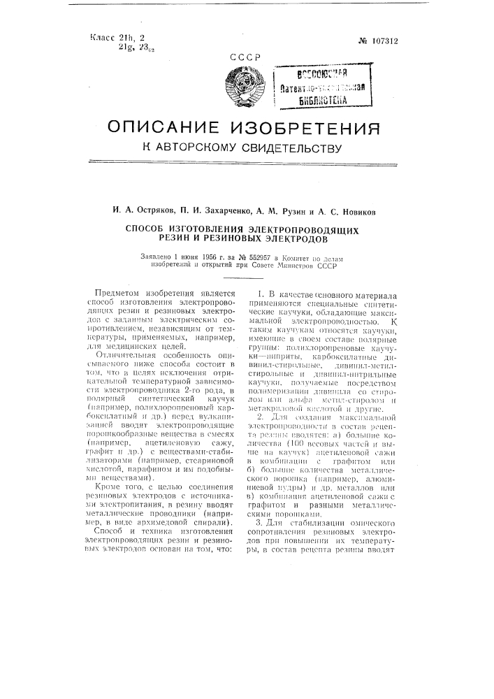 Способ изготовления электропроводящих резин и резиновых электродов (патент 107312)